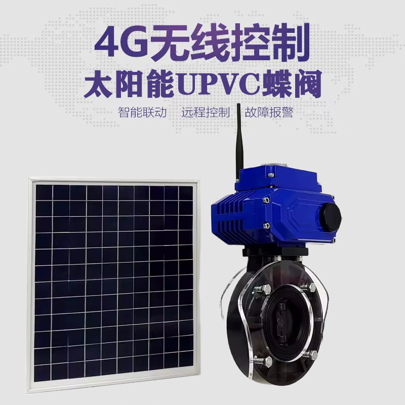 靖宇皓久 无线太阳能远程控制蝶阀 光伏板发电 精准控制 开关迅速 农田灌溉